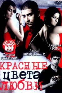 Красные цвета любви