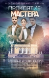 Московские тайны. Проклятие Мастера