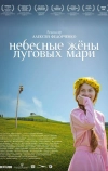 Небесные жёны луговых мари (2012)