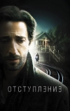 Отступление (2014)