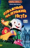 Отважный маленький тостер