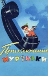 Приключения Мурзилки