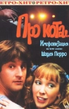Про кота...