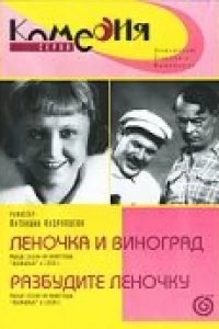 Разбудите Леночку (1934)