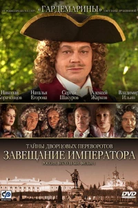Тайны дворцовых переворотов. Россия, век XVIII. Фильм 1. Завещание императора