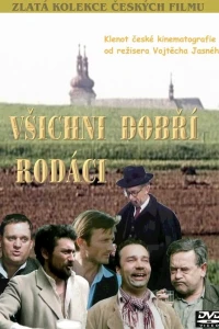 Все добрые земляки
