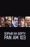 Взрыв на борту Pan Am 103 (2025)