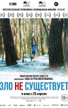 Зло не существует (2023)
