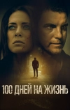 100 дней на жизнь