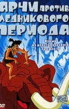 Арчи против ледникового периода