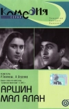 Аршин Мал Алан