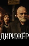 Дирижёр