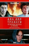Два дня тревоги