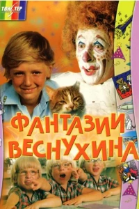 Фантазии Веснухина