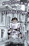 Кнопочки и человечки