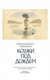 Кошки под дождем