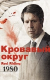 Кровавый округ: 1980
