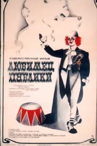 Любимец публики