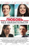 Любовь без обязательств
