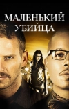 Маленький убийца