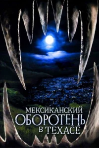 Мексиканский оборотень в Техасе