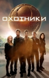 Охотники