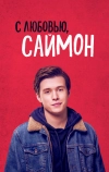 С любовью, Саймон (2018)