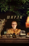 Ширли