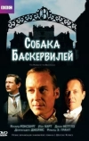Собака Баскервилей