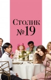 Столик №19