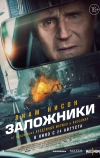 Заложники