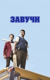 Завучи