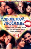 Здравствуй, любовь