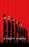 8 подруг Оушена (2018)