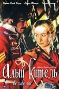 Алый китель (1998)