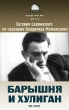 Барышня и хулиган
