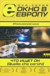 Что ищет он