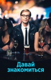 Давай знакомиться