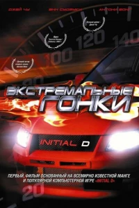 Экстремальные гонки
