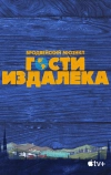 Гости издалека