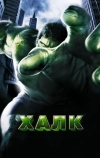 Халк (2003)