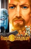 Князь Владимир
