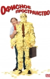 Офисное пространство (1999)