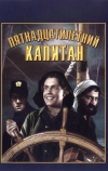 Пятнадцатилетний капитан (1945)