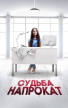 Судьба напрокат