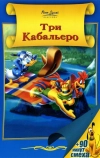 Три кабальеро