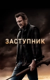 Заступник
