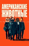 Американские животные (2018)