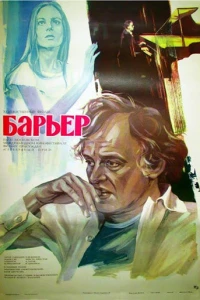 Барьер