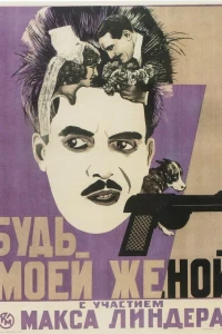 Будьте моей женой